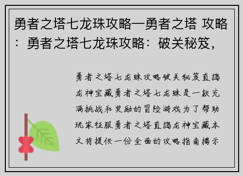 勇者之塔七龙珠攻略—勇者之塔 攻略：勇者之塔七龙珠攻略：破关秘笈，直捣龙神宝藏
