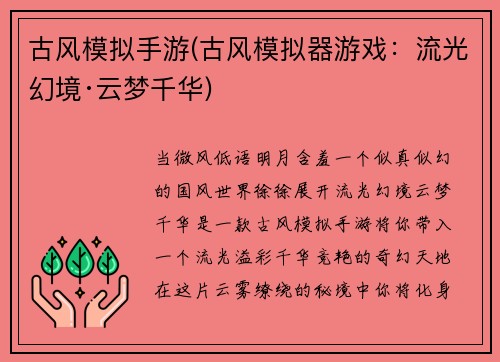 古风模拟手游(古风模拟器游戏：流光幻境·云梦千华)