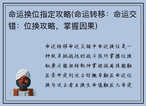 命运换位指定攻略(命运转移：命运交错：位换攻略，掌握因果)
