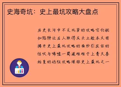 史海奇坑：史上最坑攻略大盘点