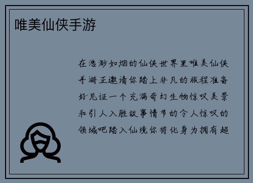唯美仙侠手游
