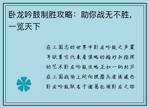 卧龙吟鼓制胜攻略：助你战无不胜，一览天下