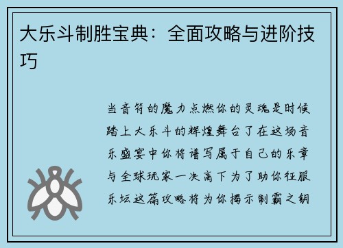 大乐斗制胜宝典：全面攻略与进阶技巧