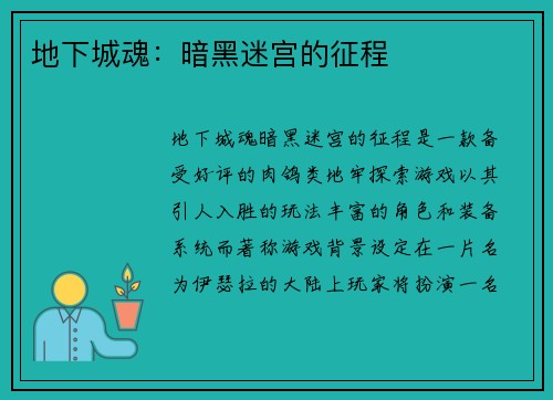 地下城魂：暗黑迷宫的征程