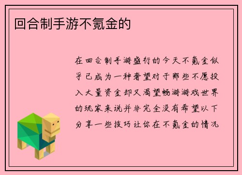 回合制手游不氪金的