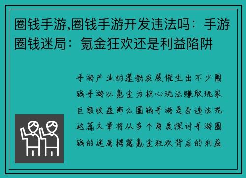 圈钱手游,圈钱手游开发违法吗：手游圈钱迷局：氪金狂欢还是利益陷阱