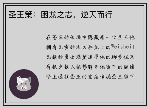 圣王策：困龙之志，逆天而行