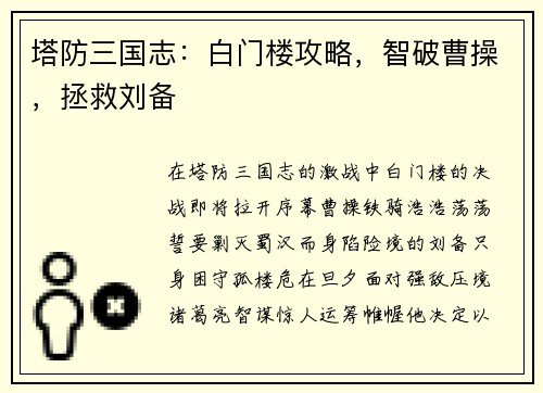 塔防三国志：白门楼攻略，智破曹操，拯救刘备