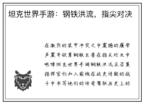 坦克世界手游：钢铁洪流，指尖对决