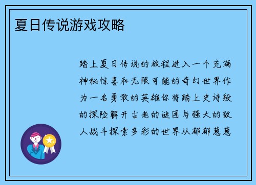 夏日传说游戏攻略