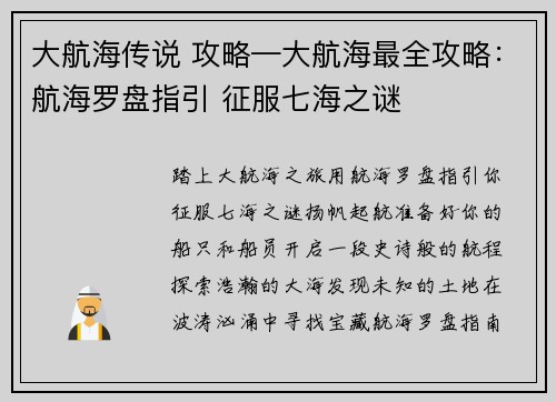 大航海传说 攻略—大航海最全攻略：航海罗盘指引 征服七海之谜