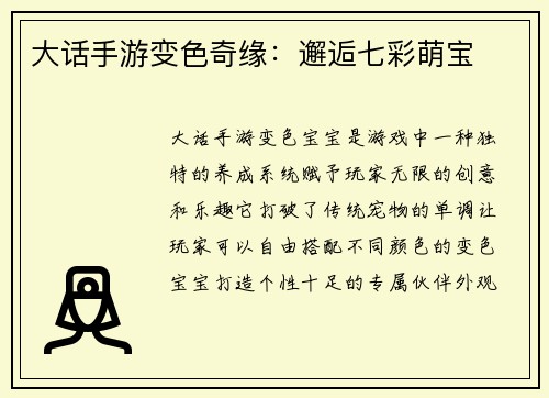 大话手游变色奇缘：邂逅七彩萌宝