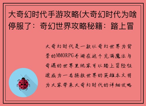 大奇幻时代手游攻略(大奇幻时代为啥停服了：奇幻世界攻略秘籍：踏上冒险征途)