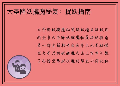 大圣降妖擒魔秘笈：捉妖指南