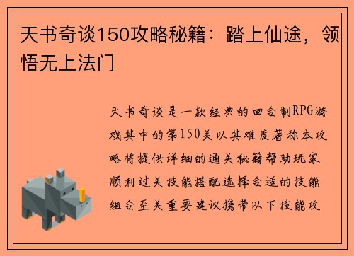 天书奇谈150攻略秘籍：踏上仙途，领悟无上法门