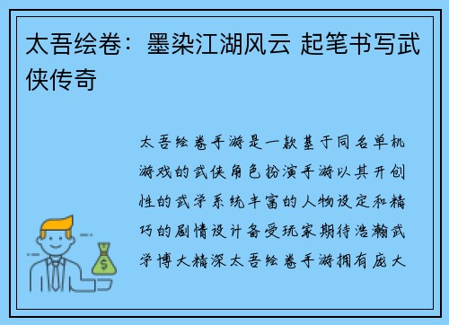 太吾绘卷：墨染江湖风云 起笔书写武侠传奇