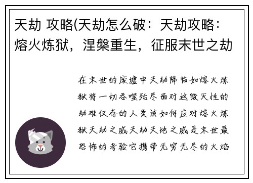 天劫 攻略(天劫怎么破：天劫攻略：熔火炼狱，涅槃重生，征服末世之劫)