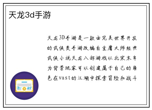 天龙3d手游