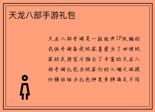 天龙八部手游礼包