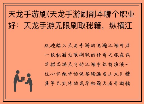 天龙手游刷(天龙手游刷副本哪个职业好：天龙手游无限刷取秘籍，纵横江湖任我行)