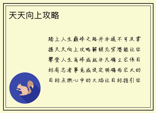 天天向上攻略