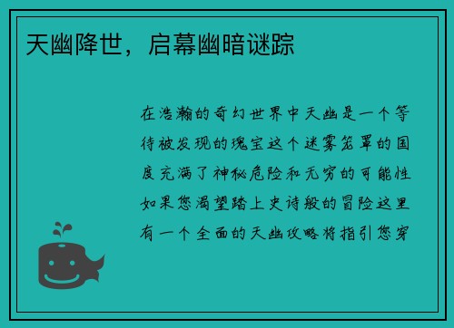 天幽降世，启幕幽暗谜踪
