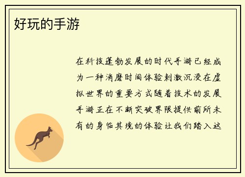 好玩的手游