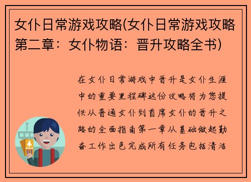 女仆日常游戏攻略(女仆日常游戏攻略第二章：女仆物语：晋升攻略全书)