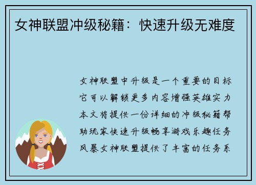 女神联盟冲级秘籍：快速升级无难度