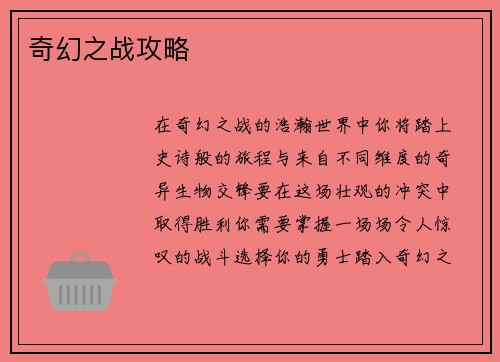 奇幻之战攻略
