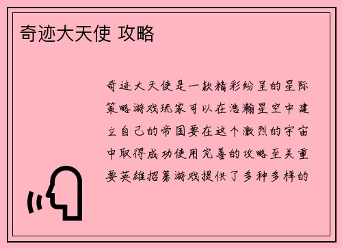 奇迹大天使 攻略