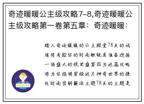 奇迹暖暖公主级攻略7-8,奇迹暖暖公主级攻略第一卷第五章：奇迹暖暖：公主殿堂7-8通关攻略