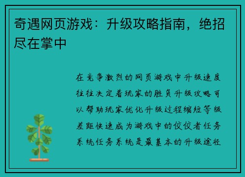 奇遇网页游戏：升级攻略指南，绝招尽在掌中
