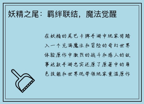妖精之尾：羁绊联结，魔法觉醒