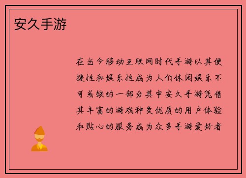 安久手游