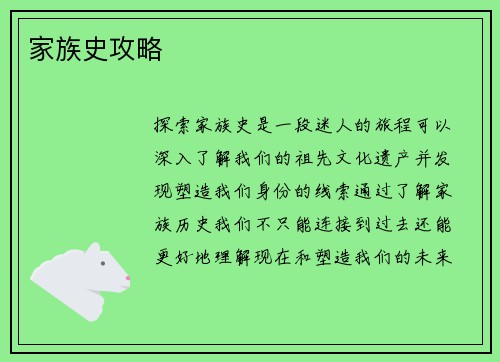 家族史攻略