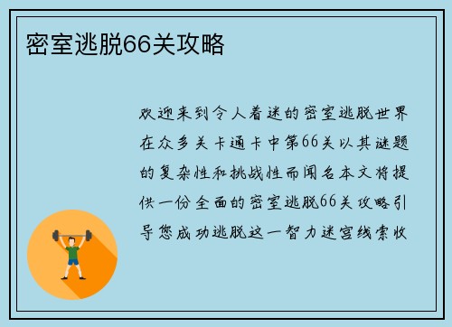 密室逃脱66关攻略