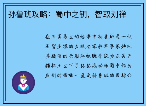 孙鲁班攻略：蜀中之钥，智取刘禅