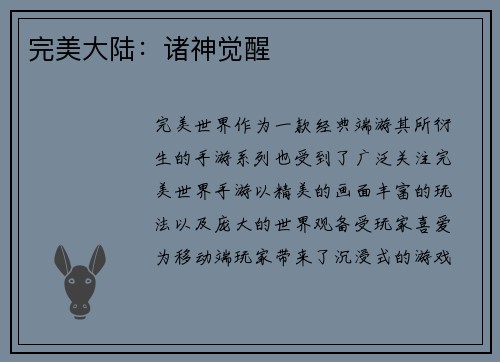 完美大陆：诸神觉醒