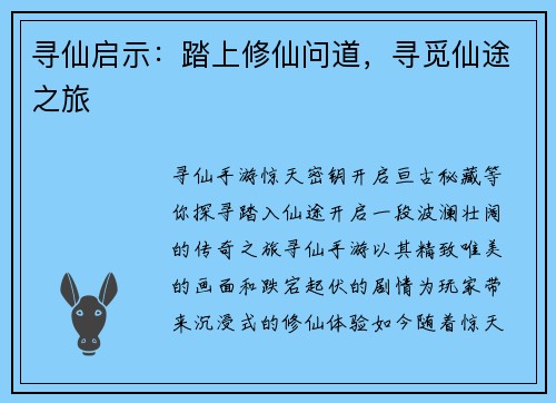 寻仙启示：踏上修仙问道，寻觅仙途之旅