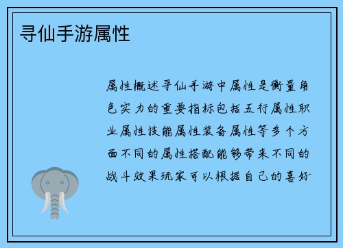 寻仙手游属性