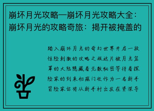 崩坏月光攻略—崩坏月光攻略大全：崩坏月光的攻略奇旅：揭开被掩盖的真相