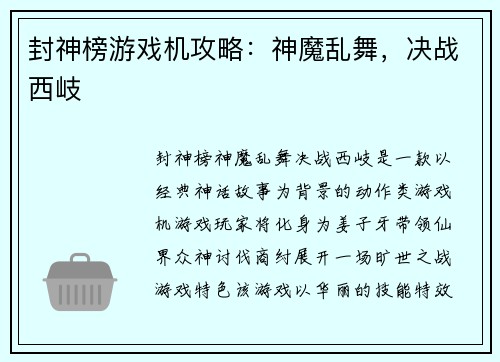 封神榜游戏机攻略：神魔乱舞，决战西岐