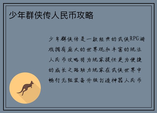 少年群侠传人民币攻略