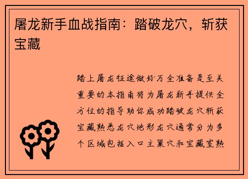 屠龙新手血战指南：踏破龙穴，斩获宝藏