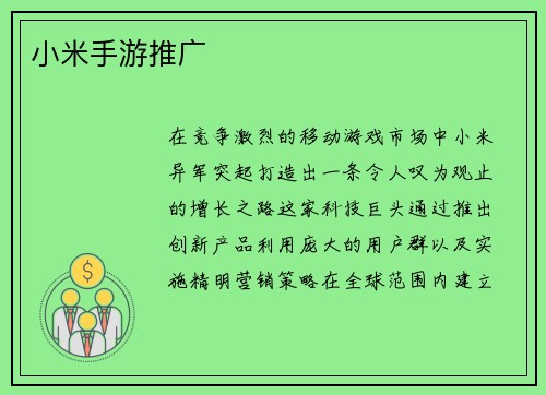 小米手游推广