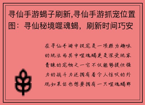 寻仙手游蝎子刷新,寻仙手游抓宠位置图：寻仙秘境噬魂蝎，刷新时间巧安排