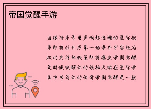 帝国觉醒手游