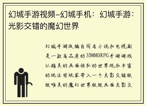 幻城手游视频-幻城手机：幻城手游：光影交错的魔幻世界