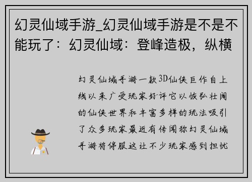 幻灵仙域手游_幻灵仙域手游是不是不能玩了：幻灵仙域：登峰造极，纵横三界